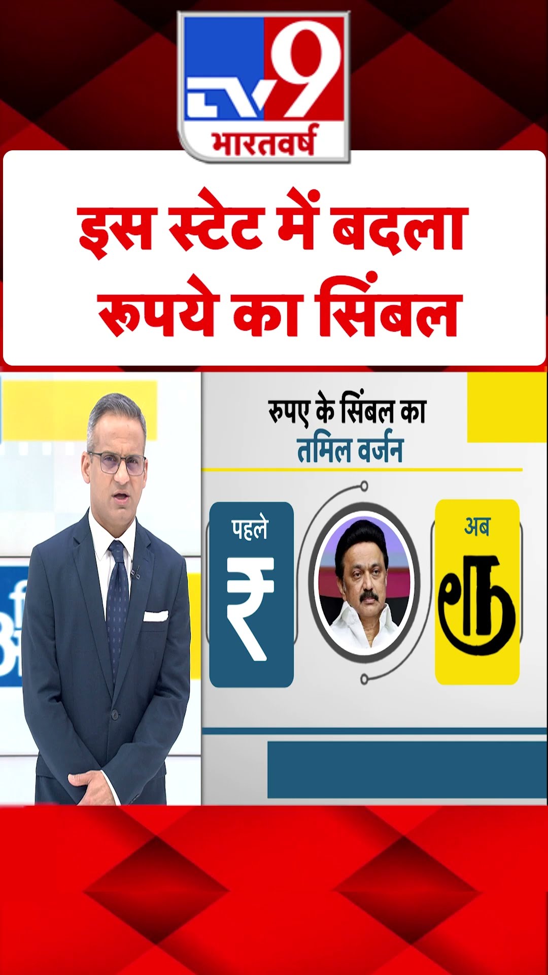 इस स्टेट में बदला रूपये का सिंबल#tv9shorts
