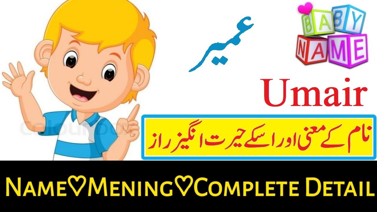 Umair Name Meaning In Urdu (Boy Name عمیر)