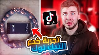 تجربة اغرب خدع التيك توك | لا تتصل و إلا بيحترق 😱 🔥