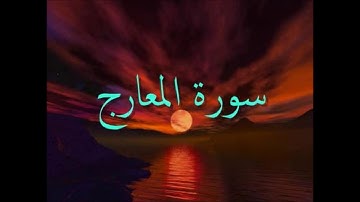 سورة المعارج 70  الشيخ طارق الحواس