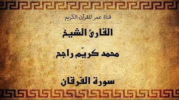 025 ـ سورة الفرقان ـ القارئ الشيخ محمد كريّم راجح