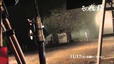 映画『その夜の侍』メイキング映像