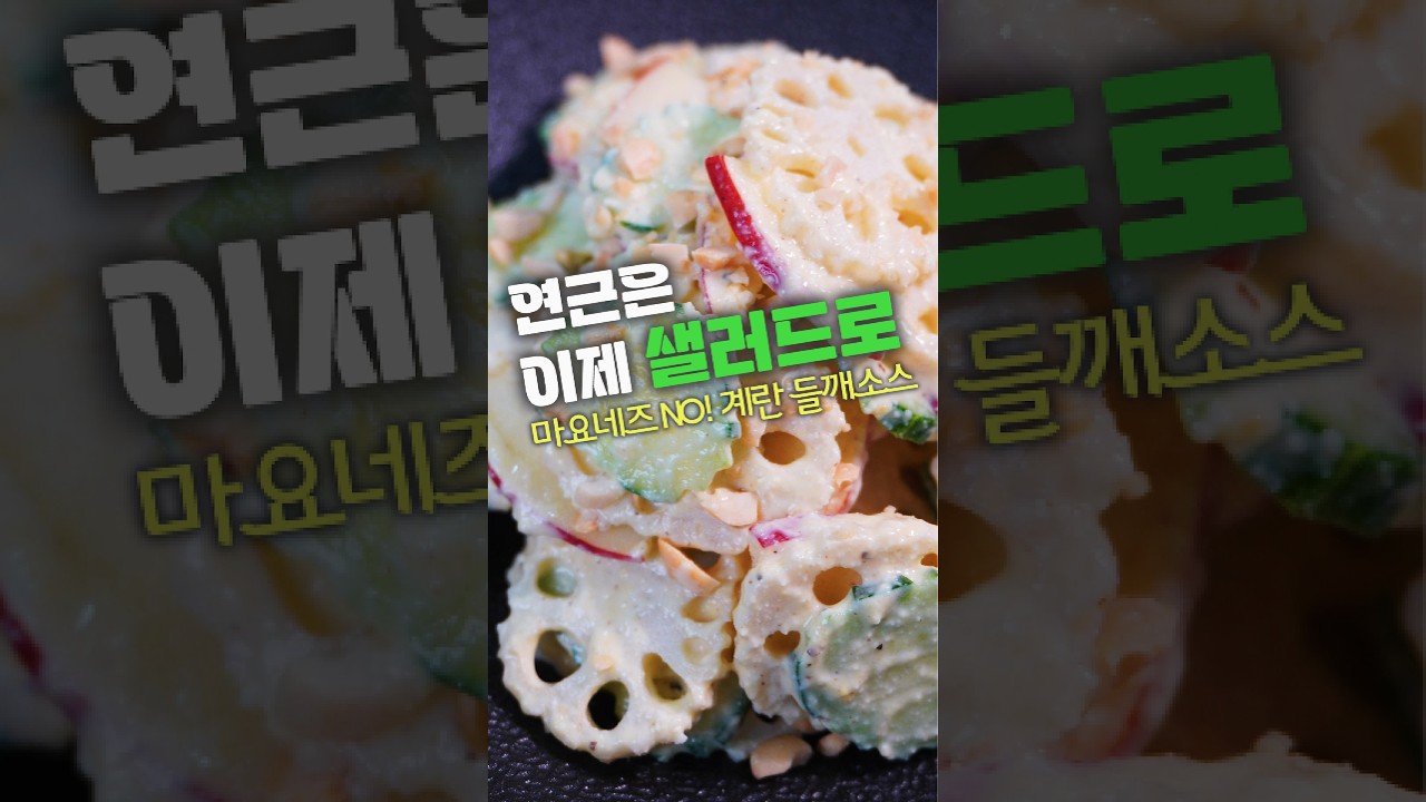 연근은 이렇게 드셔 보세요! 마요네즈 없이 고소한 연근샐러드#연근#연근요리#연근샐러드#건강요리#가을제철음식