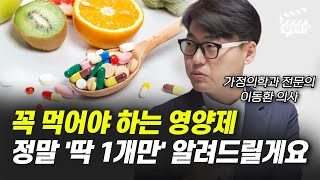 꼭 먹어야 하는 영양제 정말 '딱 1개만' 알려드릴게요 (이동환 의사)