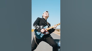 DOES/バクチ・ダンサー弾いてみた！SGが欲しくなる✨️カメラマンはお父さん！@Takuriku_PAPA #ミュージックビデオ #ミュージックビデオ制作
