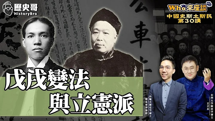 公车上书震天下！六君子血洒菜市口！中国救国运动开启「制度之变」！【戊戌变法与立宪派｜Who来座谈｜王立本｜斯土斯民系列 第30讲】 - 天天要闻