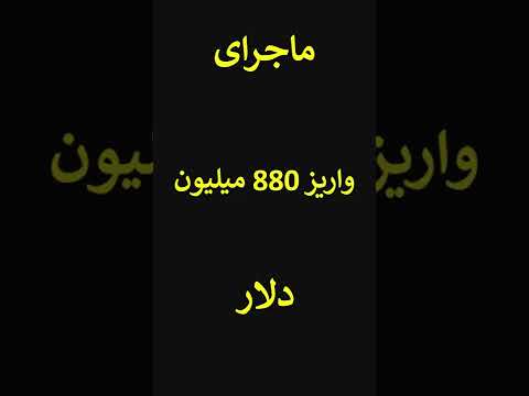 وایز 880 میلیون دلار بیتکوین به کیف پول من 