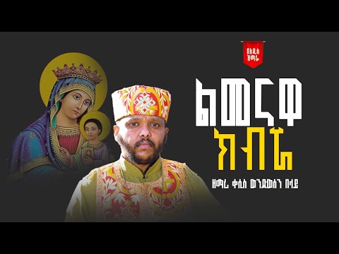 የእመቤታችን ዝማሬ ልመናዋ ክብሯ የልጇ ቸርነት Lemnawa Kebrwa