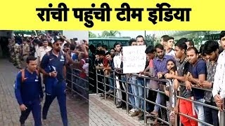 Dhoni के शहर Ranchi पहुंचे टीम इंडिया के सदस्य, नहीं दिखे कप्तान Virat और Rohit | Ind vs SA