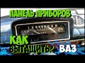 Как вытащить панель приборов ваз 21011