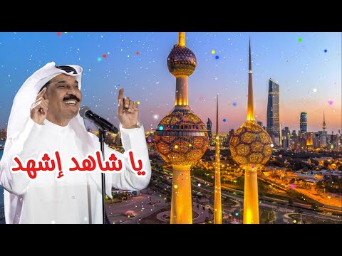 عبدالله الرويشد حبيبة قلبي الكويت النسخة الأصلية