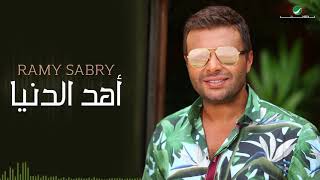 Ramy Sabry … Ahd El Donia   رامي صبري  أهد الدنيا