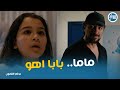 بنت ليلي شافت ابوها وصدمة ليلي يا تري اكرم هيعمل ايه برغم القانون 