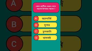 General Knowledge || Bengali Gk Video || #gk #shorts