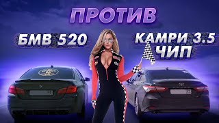 Toyota CAMRY 3.5 302лс ПРОТИВ BMW 530d, 520i stage2, 330i