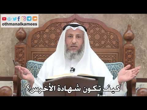 2736 - كيف تكون شهادة الأخرس؟ - عثمان الخميس
