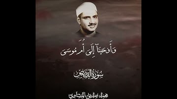 وَنُرِيدُ أَن نَّمُنَّ عَلَى الَّذِينَ اسْتُضْعِفُوا فِي الْأَرْضِ | تلاوة خياليه للمنشاوي
