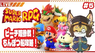 【マリヲ】#4 ピーチ姫参戦！ちんぼつ船攻略！ #スーパーマリオrpg   #ケモV #vtuber #ケモノ