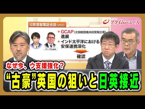 【なぜ今、ウ支援強化？】“古豪”英国の狙いと日英接近 笠原敏彦×永田伸吾×合六強 2026/8/27放送＜前編＞【BSフジ プライムニュース】