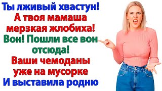 видео: Я выгнала мужа и свекровь! Теперь они дерутся за кусок хлеба! Истории из жизни. картинка: Я выгнала мужа и свекровь! Теперь они дерутся за кусок хлеба! Истории из жизни.