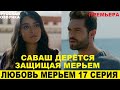 ЛЮБОВЬ МЕРЬЕМ 17 СЕРИЯ, описание серии турецкого сериала на русском языке