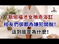 斯坦福才女殞命浴室，現場除了被害只有一個人，可所有斯坦福校友都說其不可能是兇手！那誰才是真兇呢？