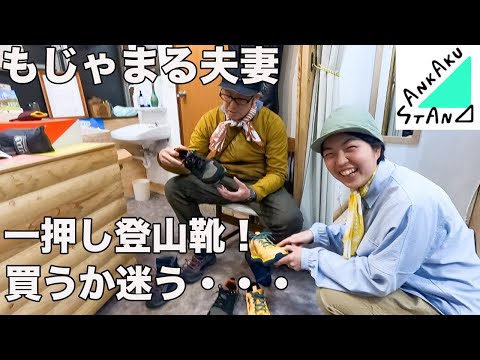 SANKAKUSTANDでお買い物！登山靴で新しい世界が広がった！