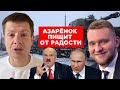 🔥ЛУКАШЕНКО ПЕРЕСТАЛ СТРОИТЬ ГЛАЗКИ УКРАИНЕ И МЕЧТАЕТ О КИЕВЕ. МЫ ГОТОВЫ ДАТЬ ПО ЗУБАМ!