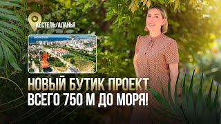 Кестель/Аланья, 20 квартир. Уют и приватность.