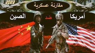 مقارنة عسكرية بين الصين والولايات المتحدة الأمريكية عام 2023?