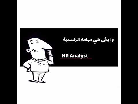 محلل الموارد البشرية