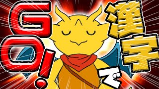 【漢字でGO!】鬼難読漢字に挑戦するよ～！【新人Vtuber / ケモノVtuber】