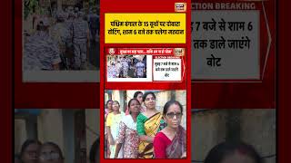 Bengal Election 2026 Re-Polling | West Bengal के 15 बूथों पर दोबारा वोटिंग | #shorts #viralvideo