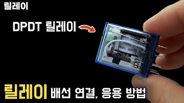 DPDT 릴레이 설치 & 응용방법(8핀 릴레이 연결 방법)