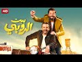 فيلم الكوميديا والاثارة بيت الروبي بطولة كريم عبدالعزيز وكريم محمود عبدالعزيز Full HD 