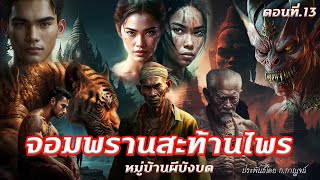 หมู่บ้านผีบังบด" จอมพรานสะท้านไพร" ตอนที่13 ประพันธ์โดย ก.กาญจน์