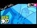 بن 10 | الوصفة الكارثية | كرتون نتورك بن 10 | الوصفة الكارثية | كرتون نتورك