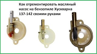 Как отремонтировать масляный насос на бензопиле Хускварна 137-142 своими руками