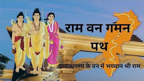 Ram Van Gaman Path Chhattisgarh Govt Project || Cg govt develop in 9 places in the first phase