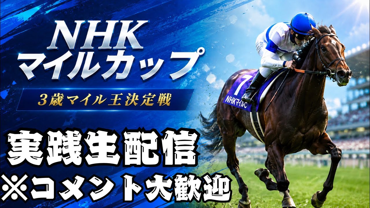 NHKマイルカップ2026》3歳マイル王決定戦！今年も大荒れ決着か