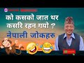         how to create human cast and clans  nepali funny jokes   comedy baje