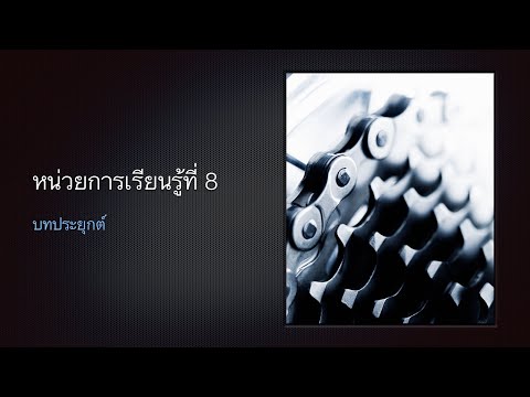 Ep.1 คณิตศาสตร์ ป.5 บทประยุกต์