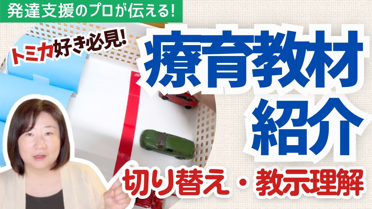 【療育教材紹介】【発達支援】　切り替え　教示理解　#自閉症スペクトラム #子どもの発達 #発達障害 #シャインキッズ井上 #保育士 #adhd