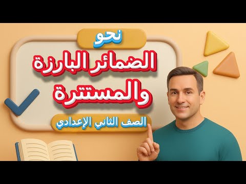 الضمائر البارزة والمستترة نحو الصف الثاني الإعدادي المنهج الجديد 2026