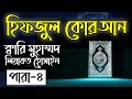 Hifzul quran para 4qari liyakot hossain      