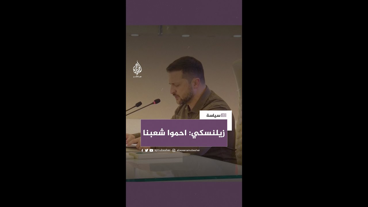 الرئيس الأوكراني: لن نخضع أبدا للمطامع الروسية وأدعوكم لحماية شعبنا بما في ذلك المسلمون في بلادنا
