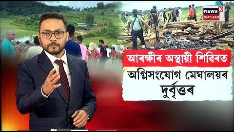 LIVE | Assam Meghalaya সীমান্তত উত্তেজনা। অসম আৰক্ষীৰ অস্থায়ী শিৱিৰত অগ্নিসংযোগ খাচী দুৰ্বৃত্তৰ N18L