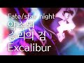[페이트/스테이 나이트] 『약속된 승리의 검』 / Fate/stay night AMV - 『Excalibur』