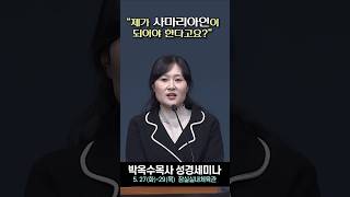 대한민국에 저 같이 억울한 사람 너무 많습니다 / 박옥수목사 성경세미나 / 배소은 편