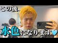 人生初ブリーチして水色髪のウルフカットにしてみた【ラメロ・ボール トレード記念】